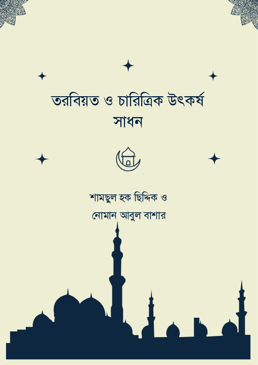 তরবিয়ত ও চারিত্রিক উৎকর্ষ সাধন